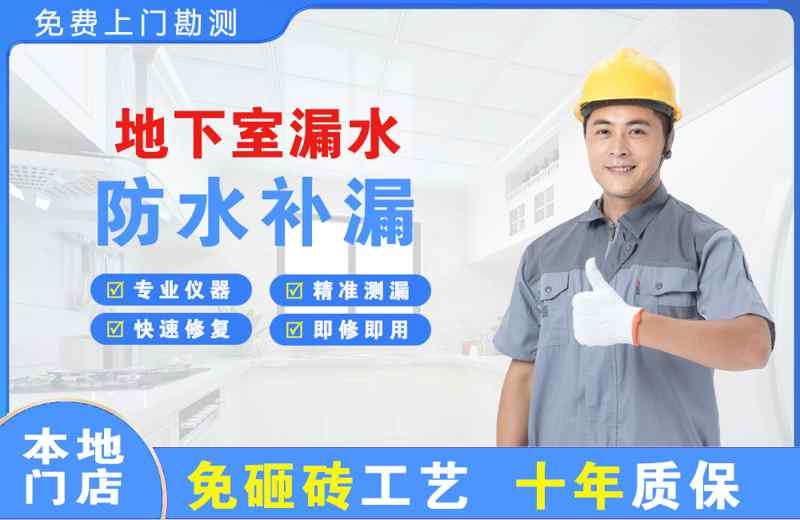 江华地下室漏水维修